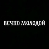 Фото Вечно Молодой